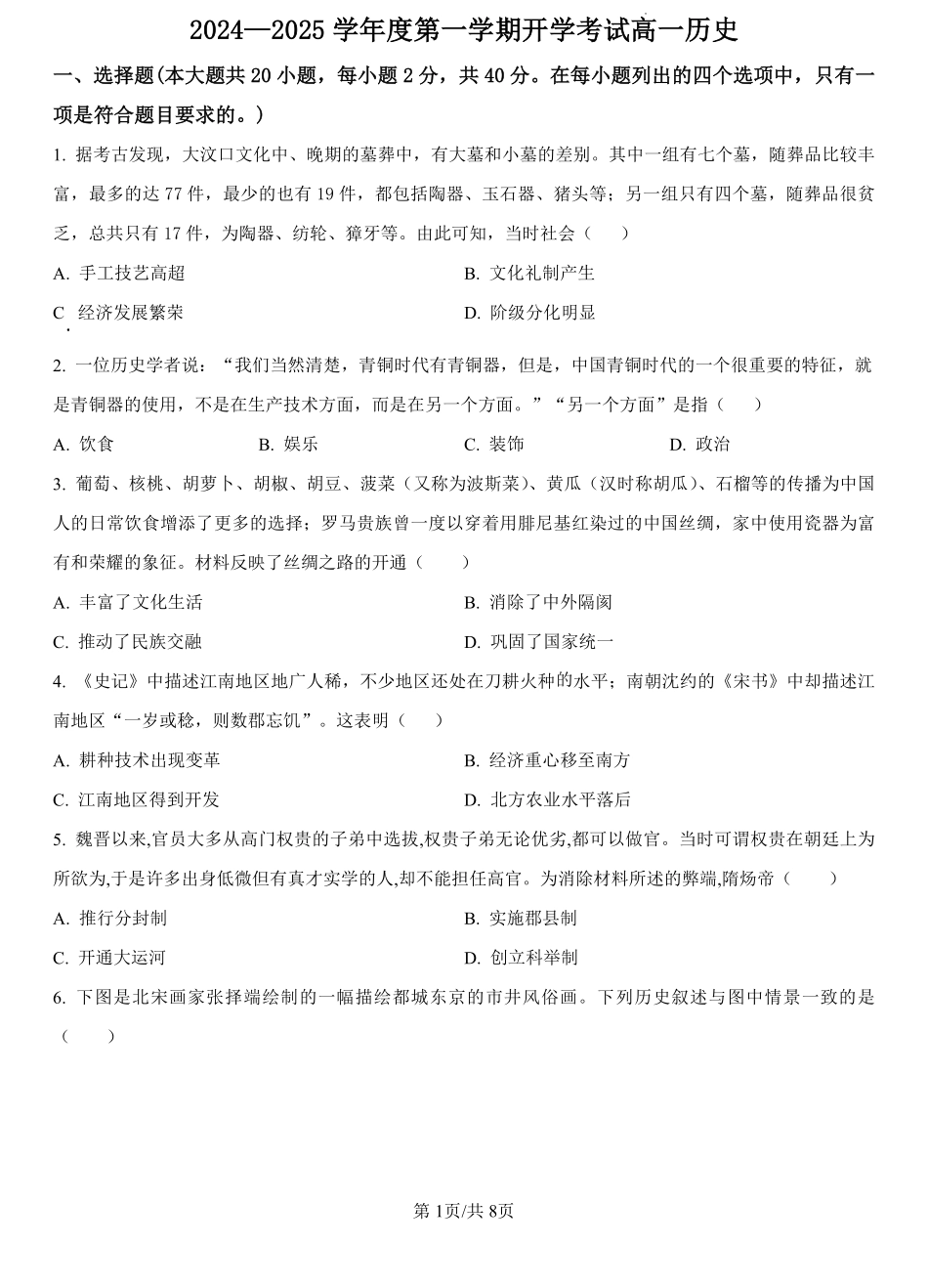 甘肃省武威市民勤县等2地2024-2025学年高一上学期开学考试历史试题（原卷版）.pdf_第1页
