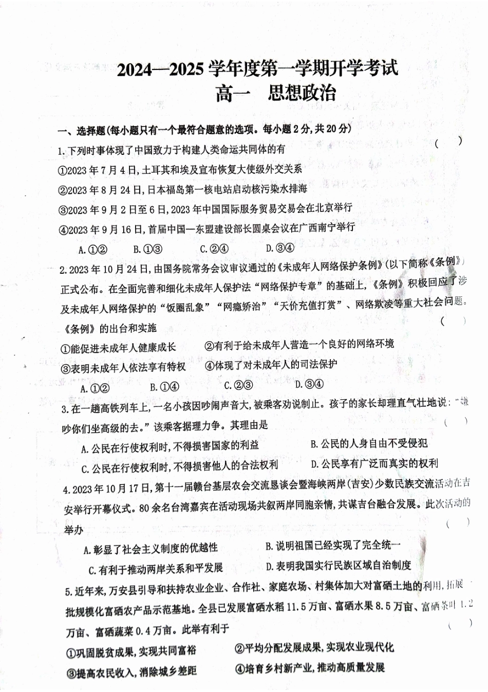 甘肃省武威市民勤县等2地2024-2025学年高一上学期开学考试政治试题.pdf_第1页