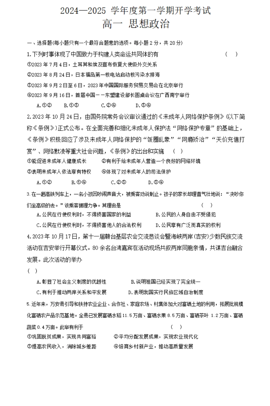 甘肃省武威市民勤县等2地2024-2025学年高一上学期开学考试政治试题+答案.pdf_第1页