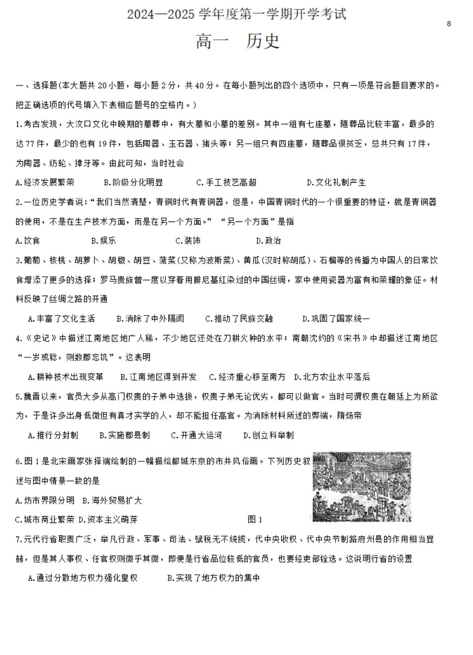 甘肃省武威市民勤县等2地2024-2025学年高一上学期开学历史试题+答案.pdf_第1页