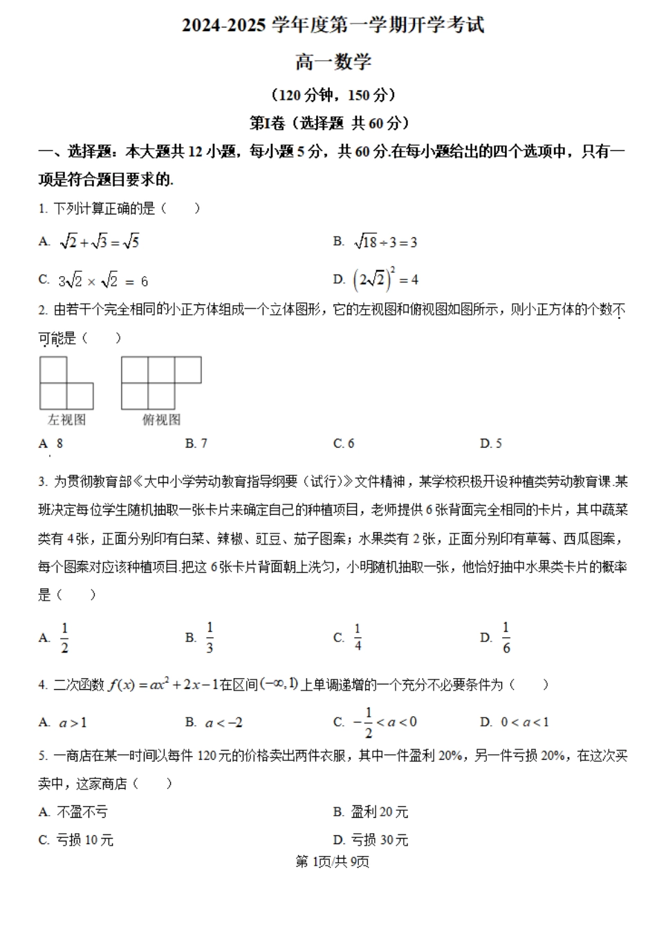 甘肃省武威市民勤县等2地2024-2025学年高一上学期开学数学试题+答案.pdf_第1页