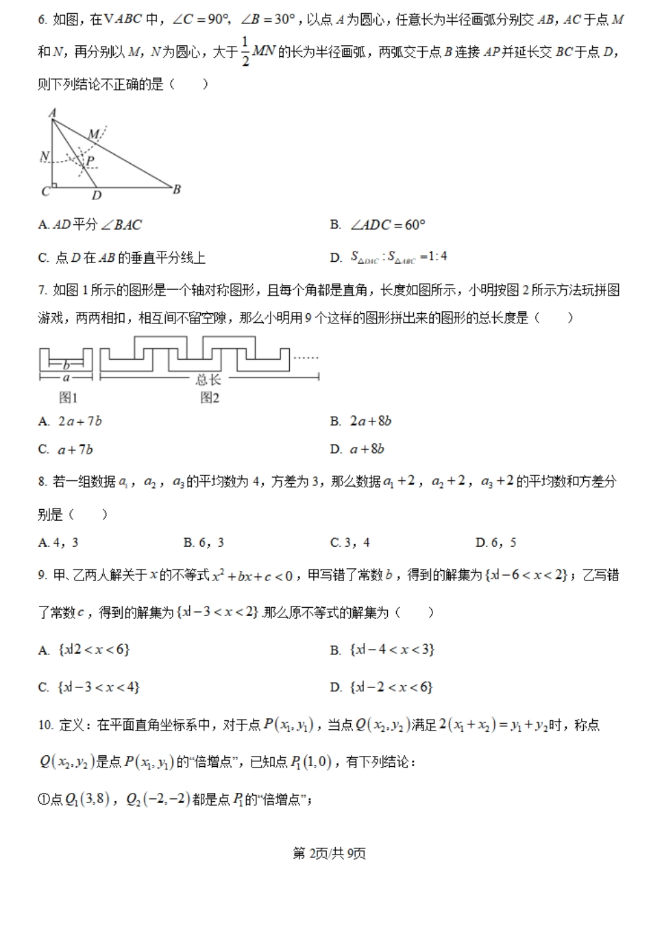 甘肃省武威市民勤县等2地2024-2025学年高一上学期开学数学试题+答案.pdf_第2页