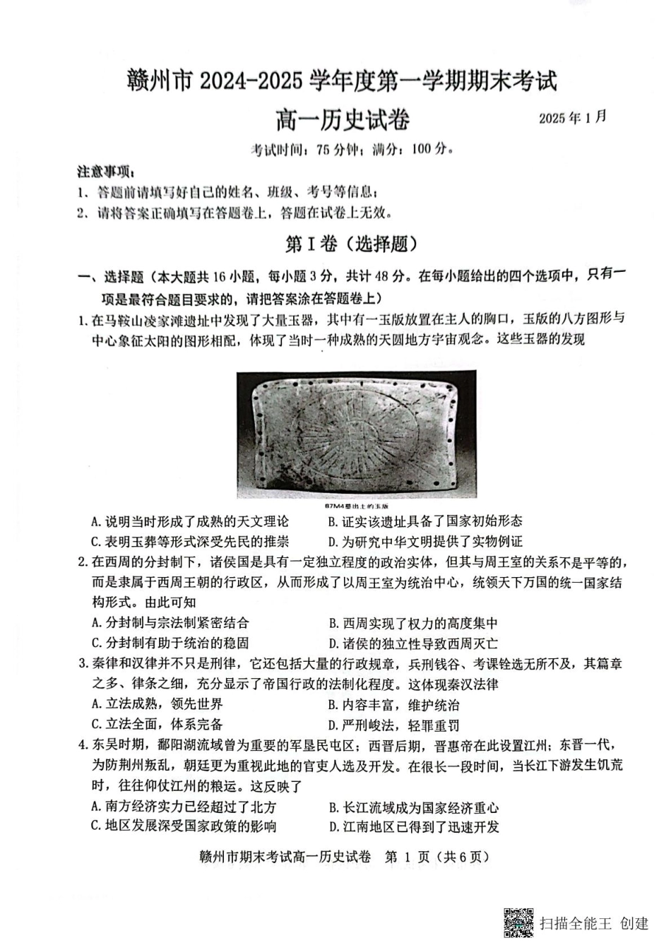 赣州市2024～2025学年度第一学期期末考试高一历史试卷高一历史.pdf_第1页