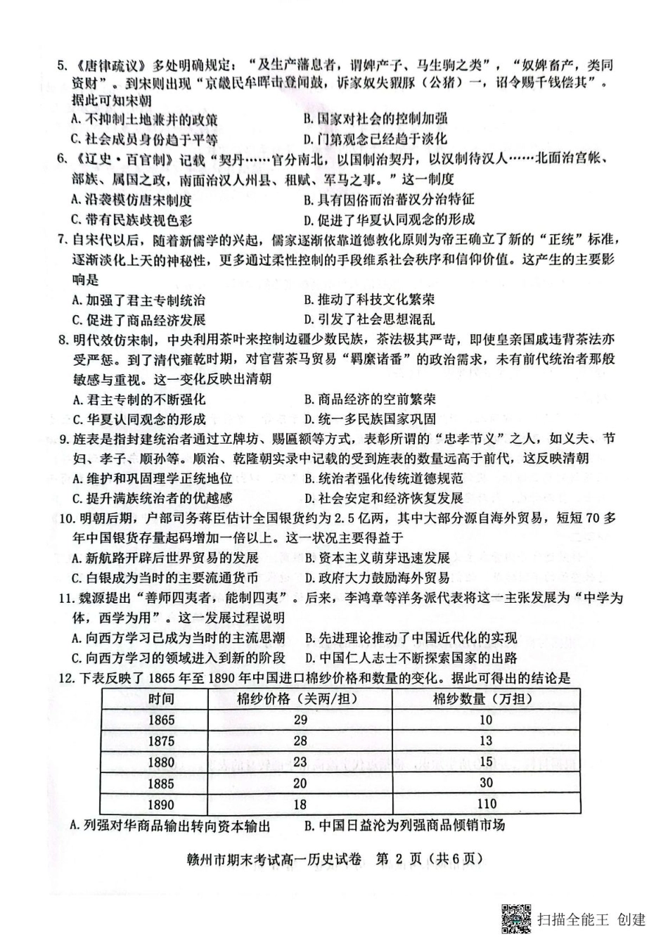 赣州市2024～2025学年度第一学期期末考试高一历史试卷高一历史.pdf_第2页