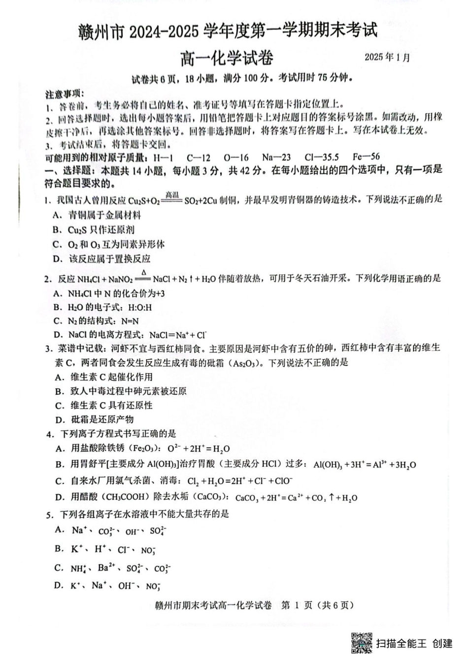 赣州市2024-2025学年第一学期期末考试高一化学高一化学.pdf_第1页