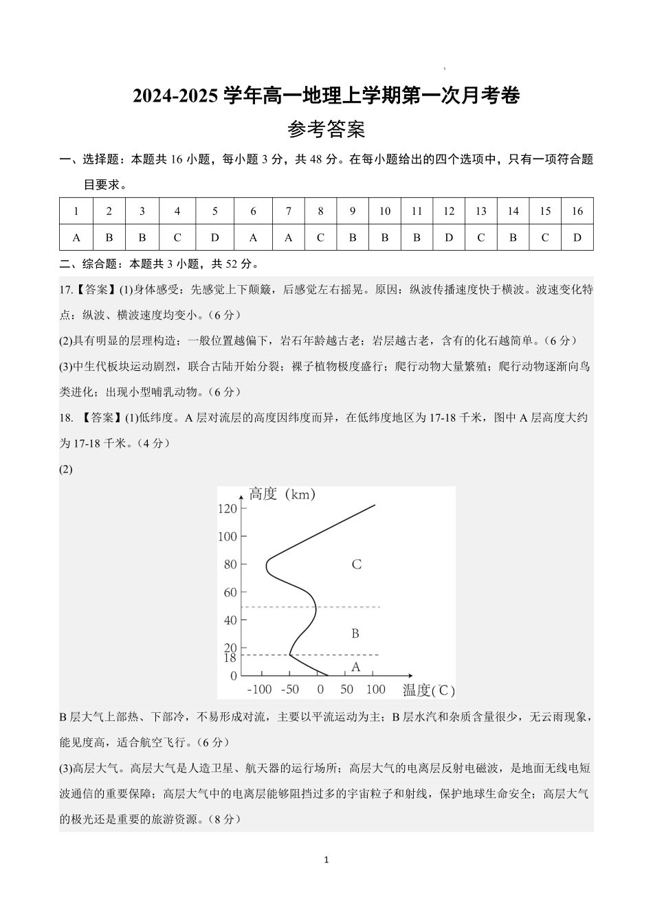 高一地理第一次月考卷01（参考答案）（新高考通用）.pdf_第1页