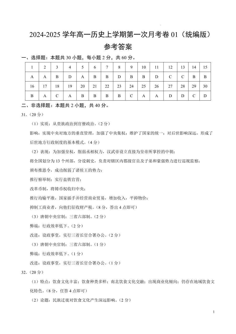 高一历史第一次月考卷01【测试范围：1-8课】（统编版2019）（参考答案）.pdf_第1页