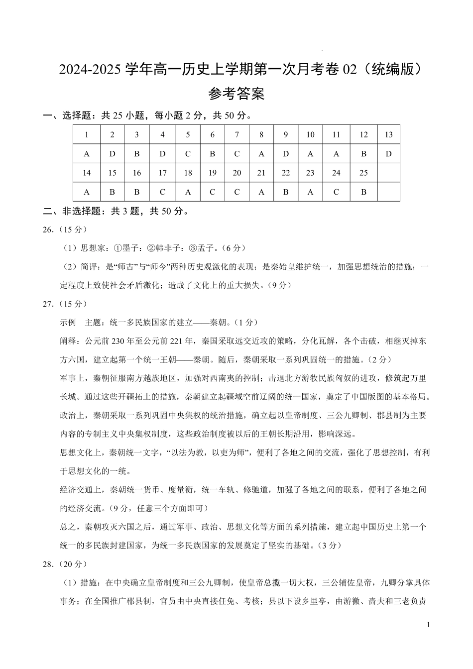 高一历史第一次月考卷02（参考答案）（统编版2019）.pdf_第1页