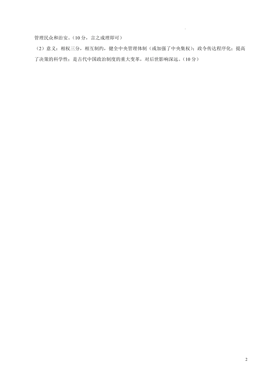 高一历史第一次月考卷02（参考答案）（统编版2019）.pdf_第2页