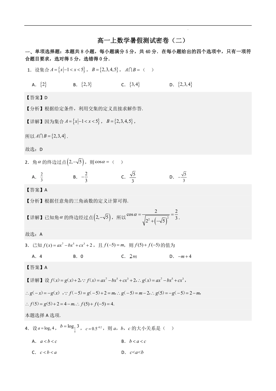 高一上数学暑假测试密卷（二）（解析版）.pdf_第1页