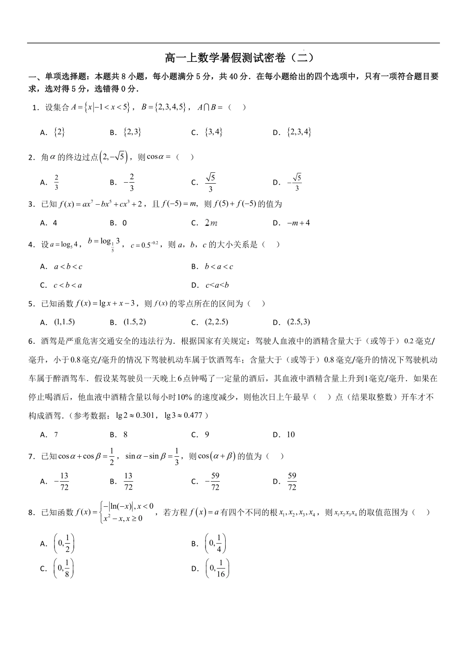 高一上数学暑假测试密卷（二）（原卷版）.pdf_第1页