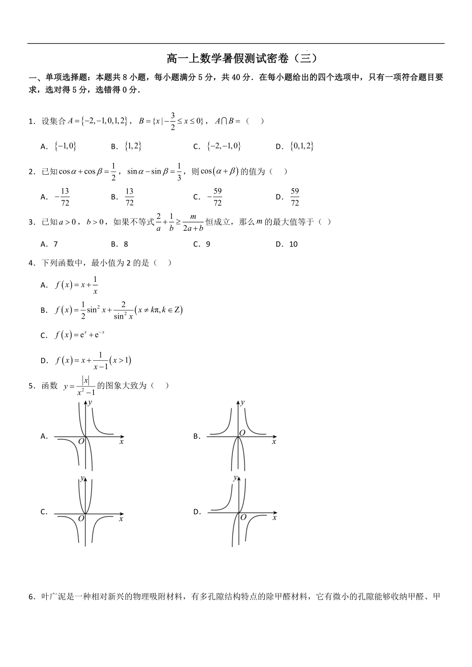 高一上数学暑假测试密卷（三）（解析版）.pdf_第1页