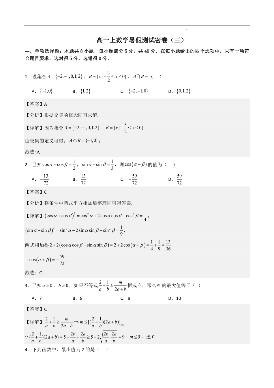 高一上数学暑假测试密卷（三）（原卷版）.pdf_第1页