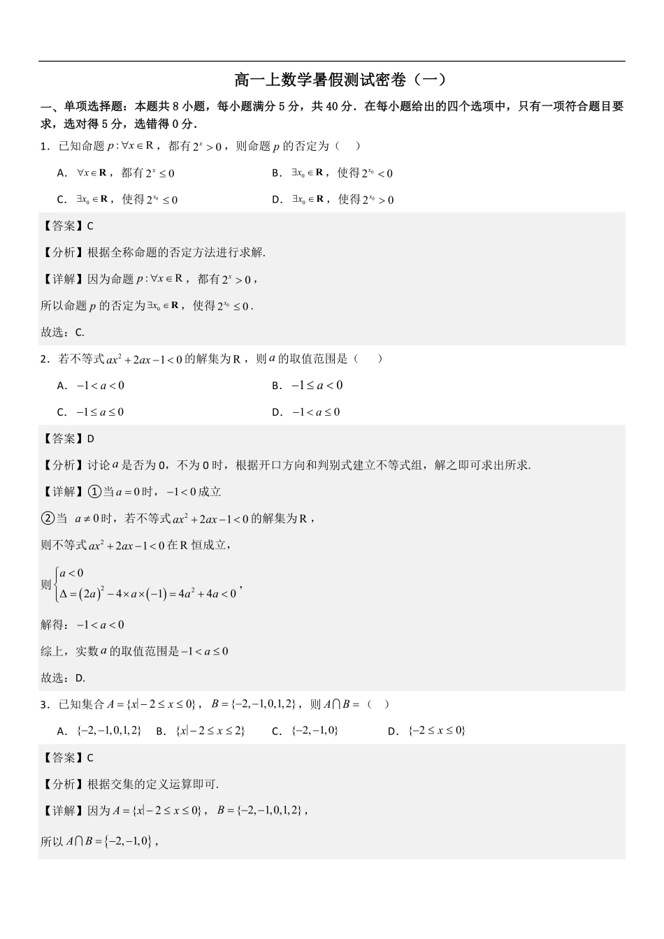 高一上数学暑假测试密卷（一）（解析版）.pdf_第1页