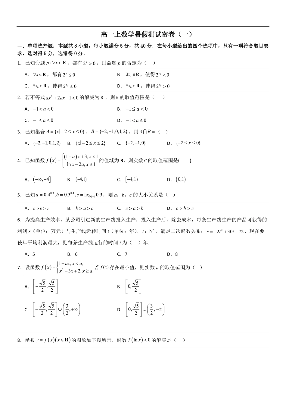 高一上数学暑假测试密卷（一）（原卷版）.pdf_第1页