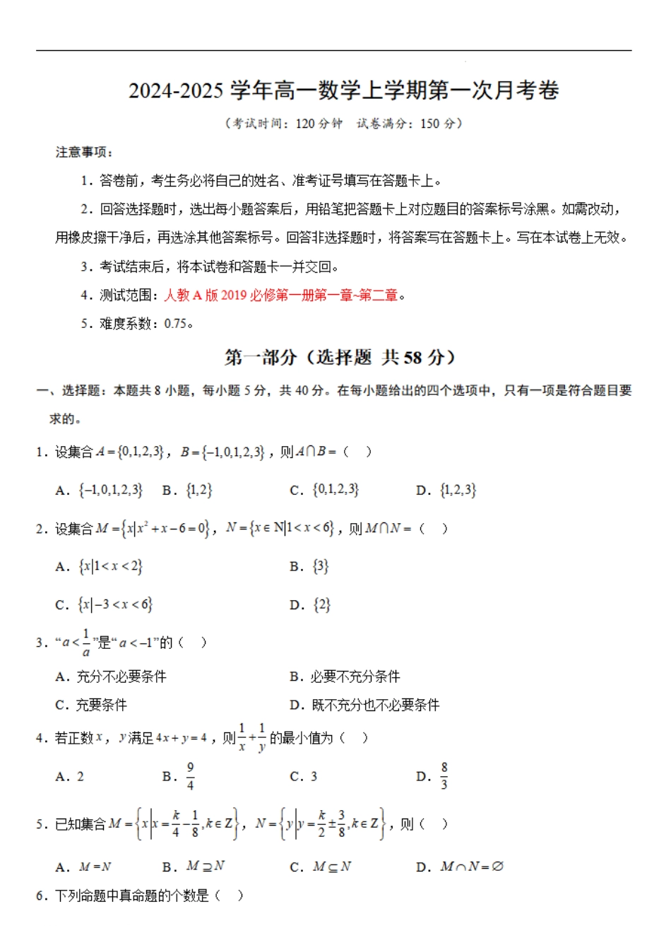 高一数学第一次月考卷（考试版A4）【测试范围：人教A版2019必修第一册第一章~第二章】（新八省专用）.pdf_第1页