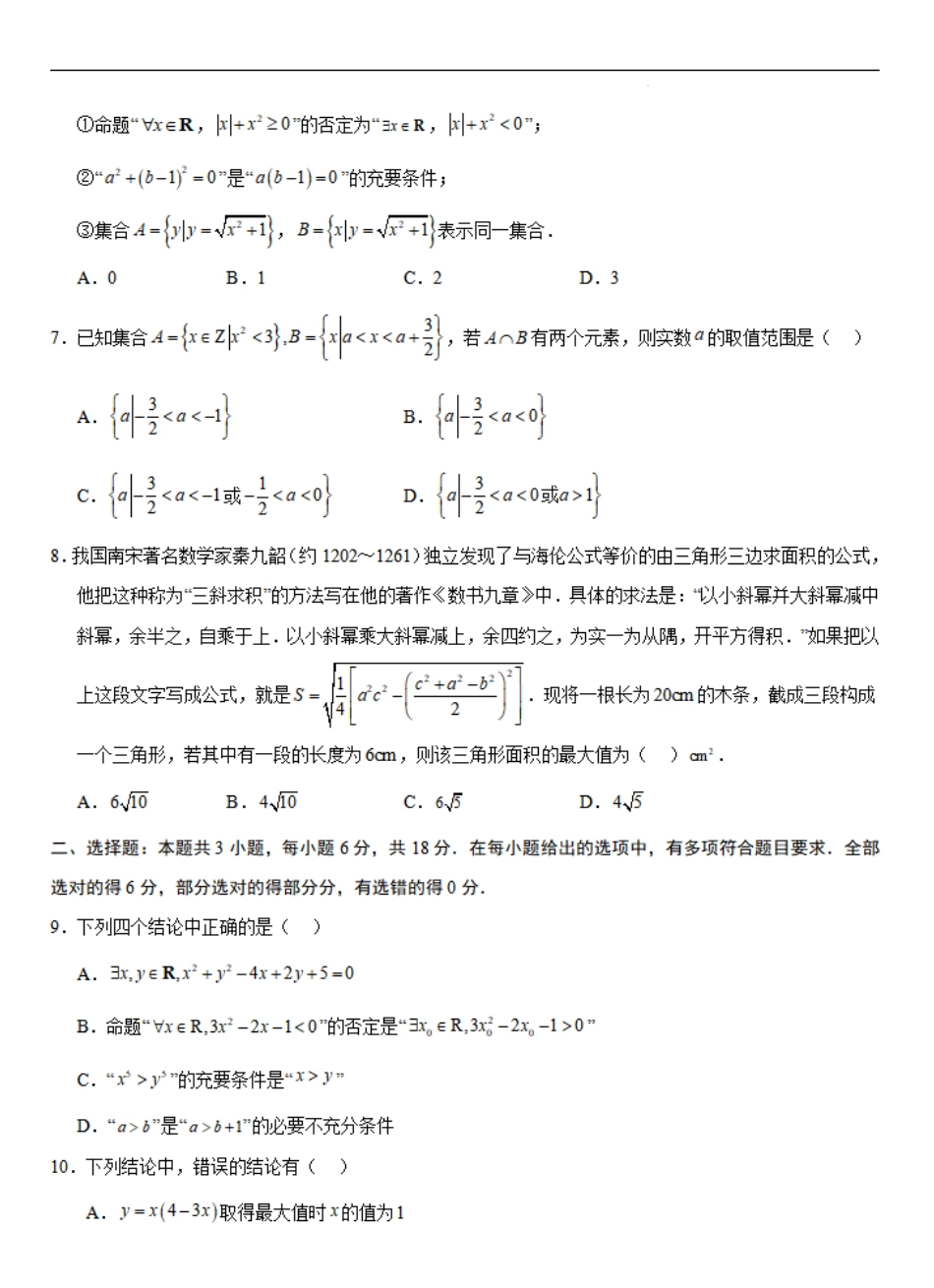 高一数学第一次月考卷（考试版A4）【测试范围：人教A版2019必修第一册第一章~第二章】（新八省专用）.pdf_第2页