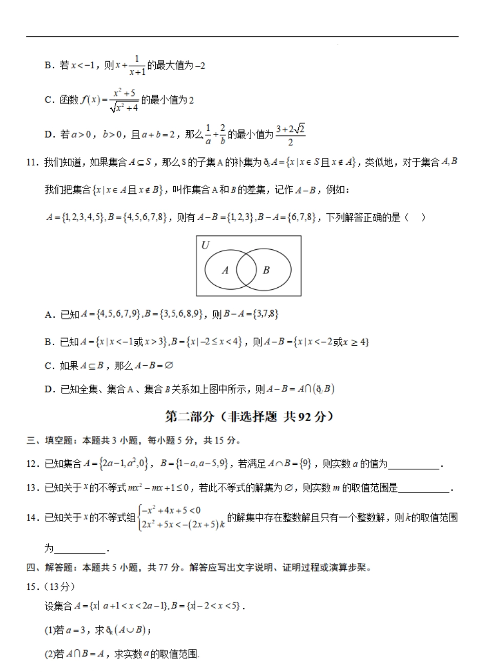 高一数学第一次月考卷（考试版A4）【测试范围：人教A版2019必修第一册第一章~第二章】（新八省专用）.pdf_第3页