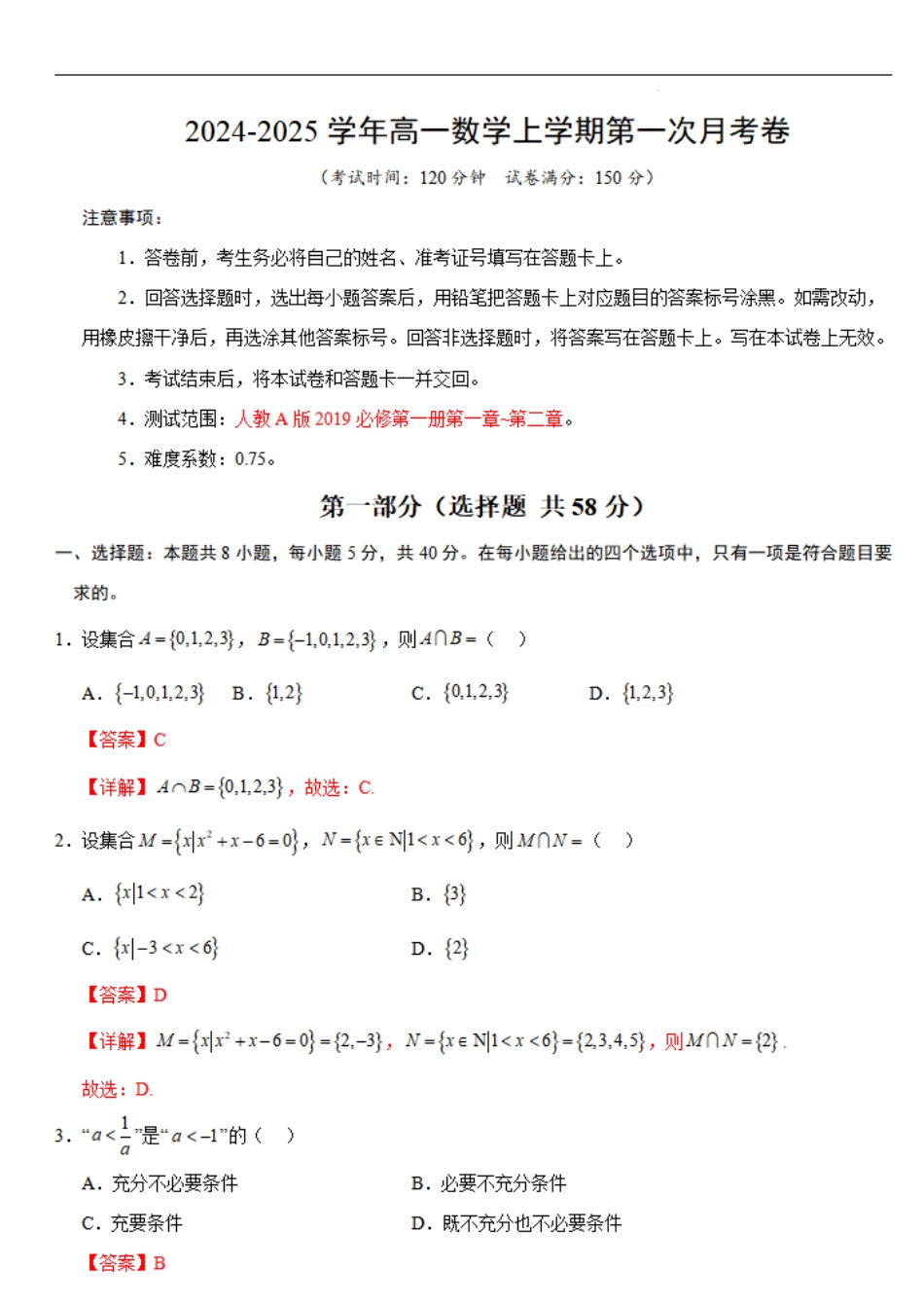 高一数学第一次月考卷（全解全析）（新八省专用）.pdf_第1页