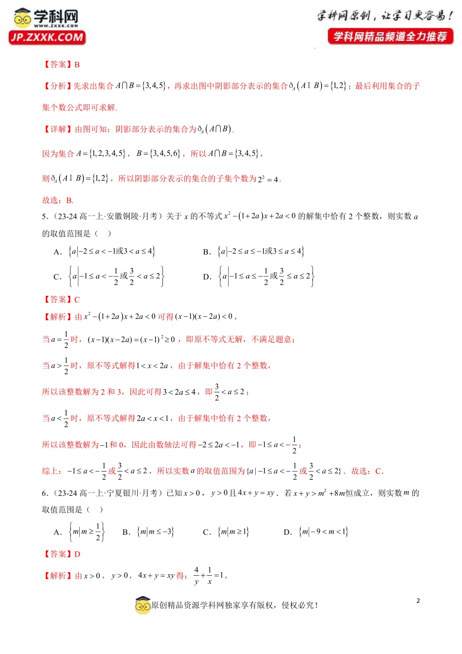 高一数学第一次月考模拟卷（范围：集合与常用逻辑用语+不等式）（解析版）.pdf_第2页