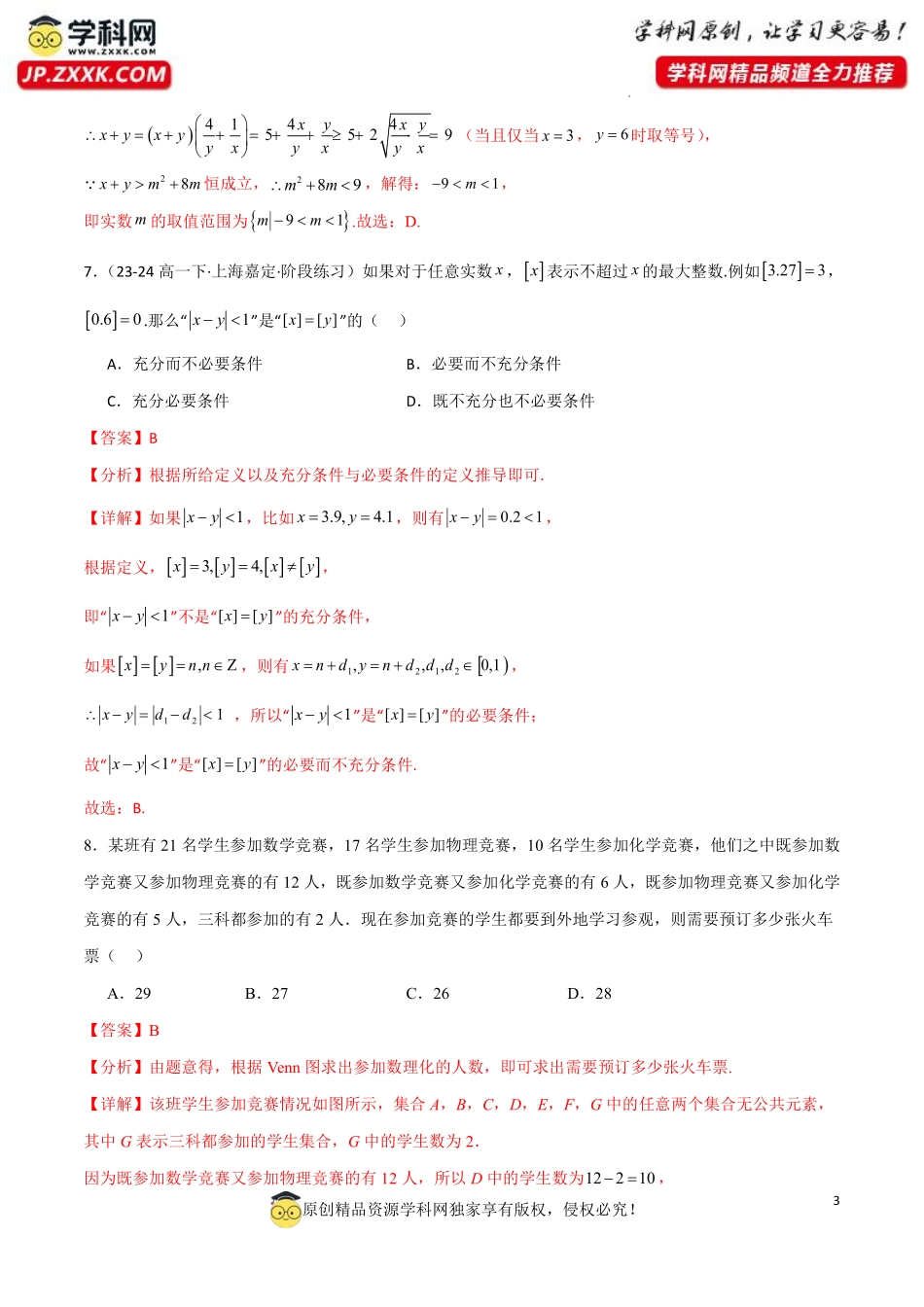 高一数学第一次月考模拟卷（范围：集合与常用逻辑用语+不等式）（解析版）.pdf_第3页