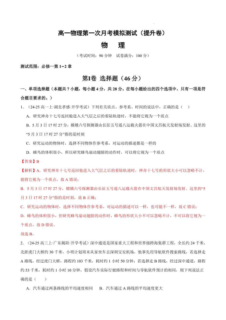 高一物理第一次月考模拟测试（提升卷）（范围：必修一第1~2章）（解析版）.pdf_第1页