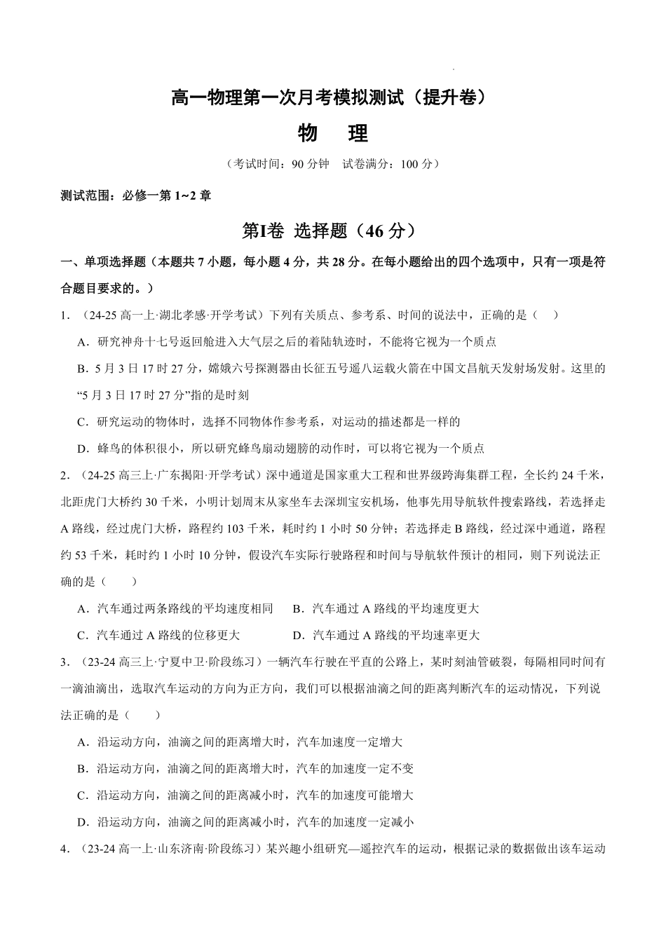 高一物理第一次月考模拟测试（提升卷）（范围：必修一第1~2章）（原卷版）.pdf_第1页
