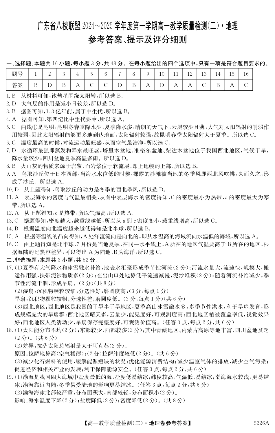 广东省八校联盟2024-2025学年高一上学期教学质量检测（二）地理答案.pdf_第1页