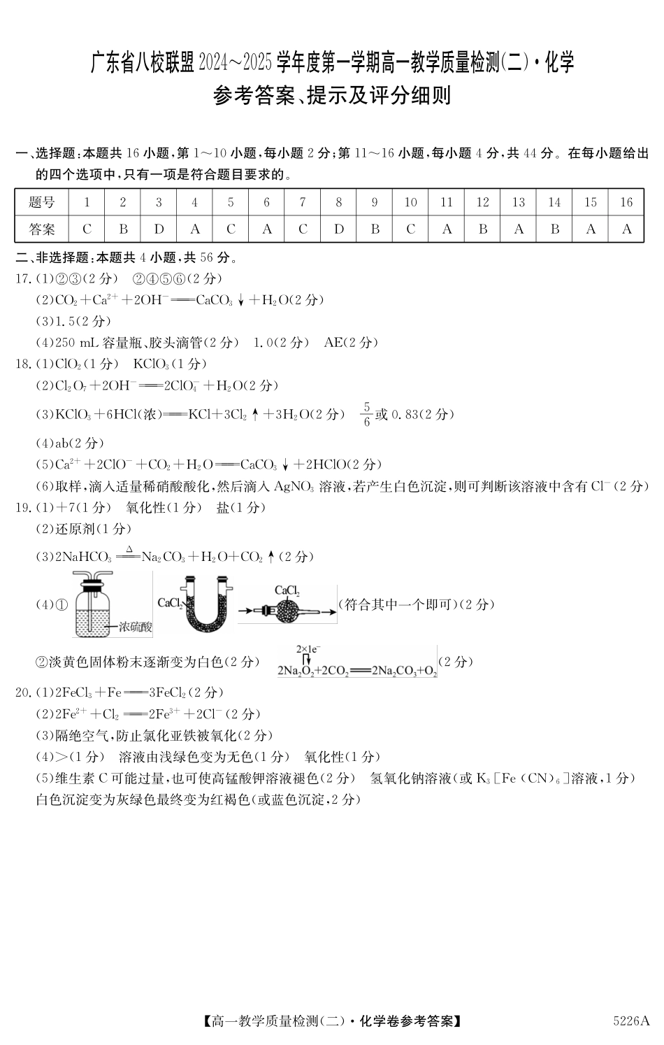 广东省八校联盟2024-2025学年高一上学期教学质量检测（二）化学答案.pdf_第1页