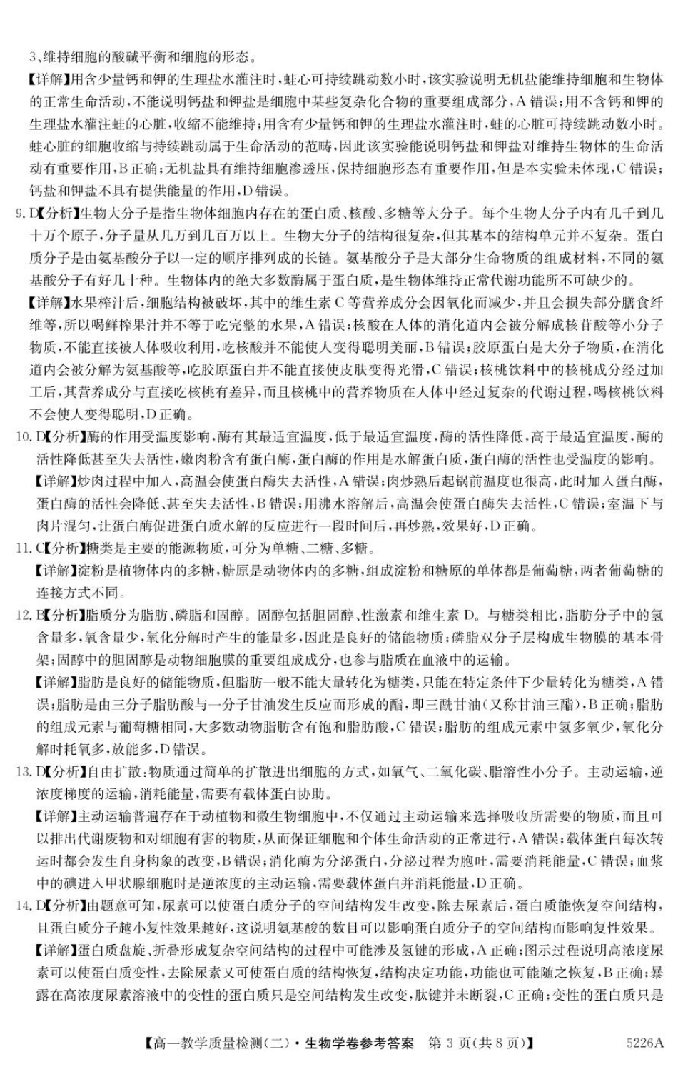 广东省八校联盟2024-2025学年高一上学期教学质量检测（二）生物答案.pdf_第3页