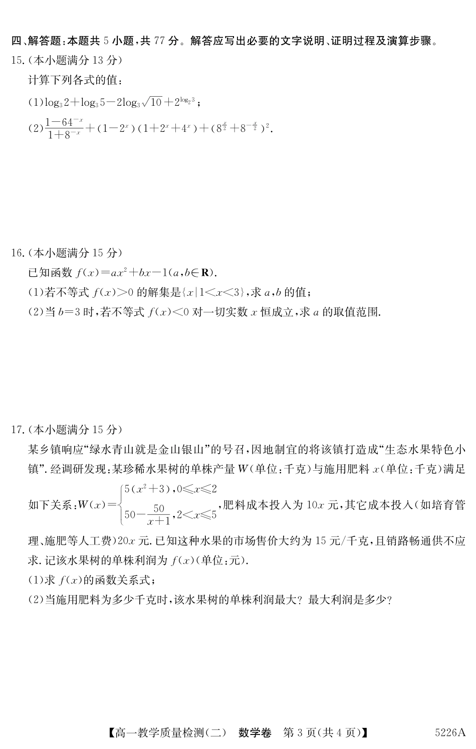 广东省八校联盟2024-2025学年高一上学期教学质量检测（二）数学.pdf_第3页
