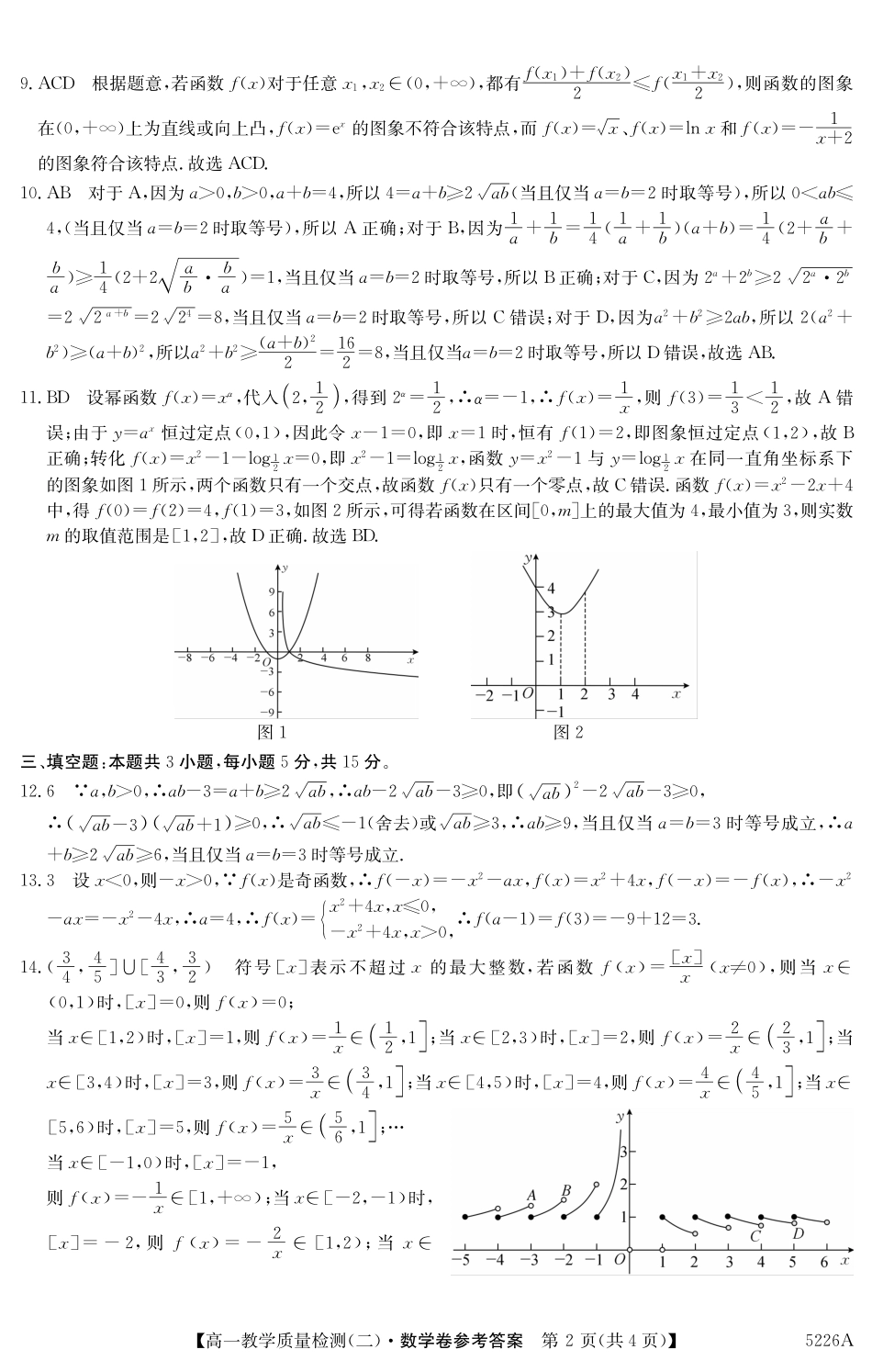 广东省八校联盟2024-2025学年高一上学期教学质量检测（二）数学答案.pdf_第2页
