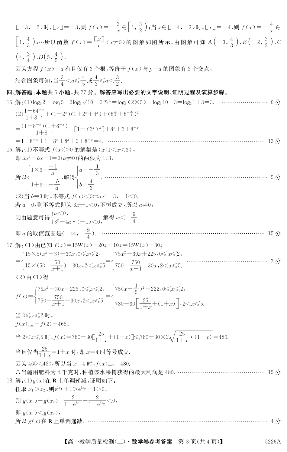 广东省八校联盟2024-2025学年高一上学期教学质量检测（二）数学答案.pdf_第3页