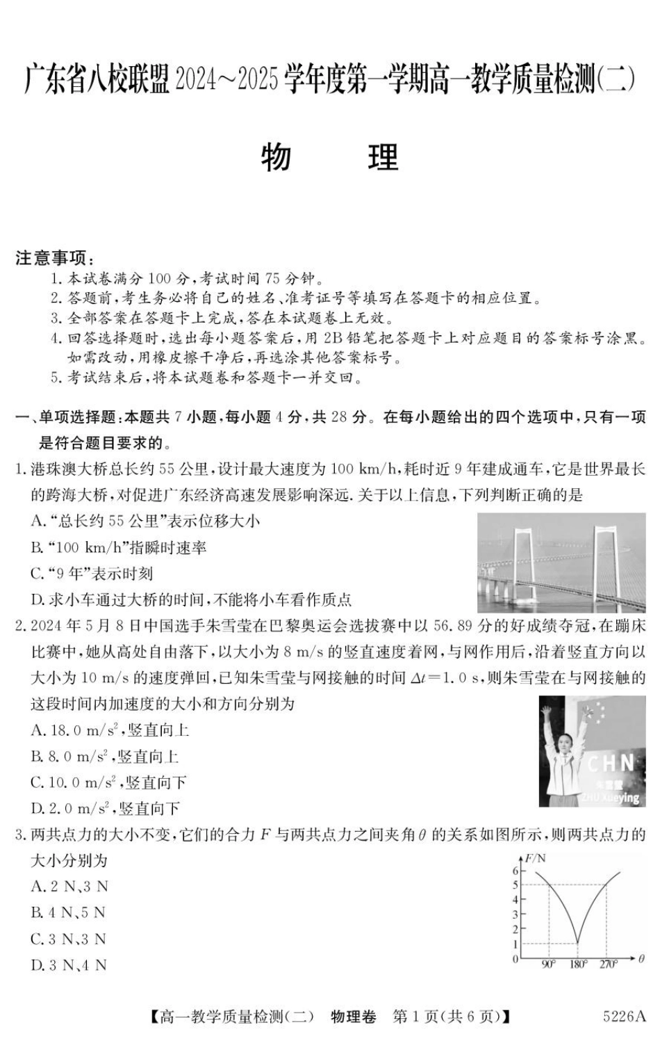 广东省八校联盟2024-2025学年高一上学期教学质量检测（二）物理试卷（含解析）.pdf_第1页