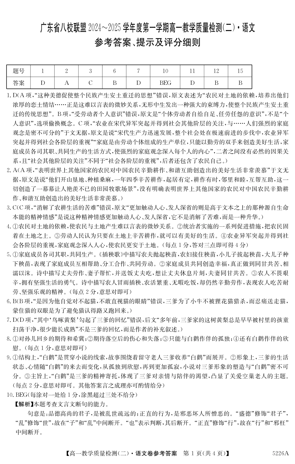 广东省八校联盟2024-2025学年高一上学期教学质量检测（二）语文答案.pdf_第1页