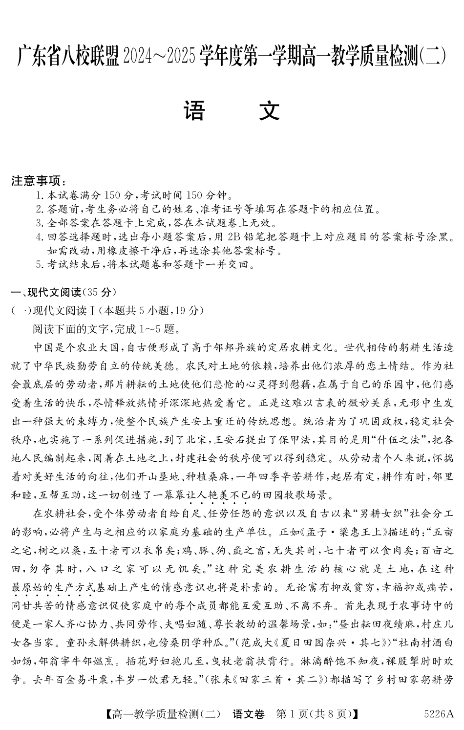 广东省八校联盟2024-2025学年高一上学期教学质量检测（二）语文试题.pdf_第1页