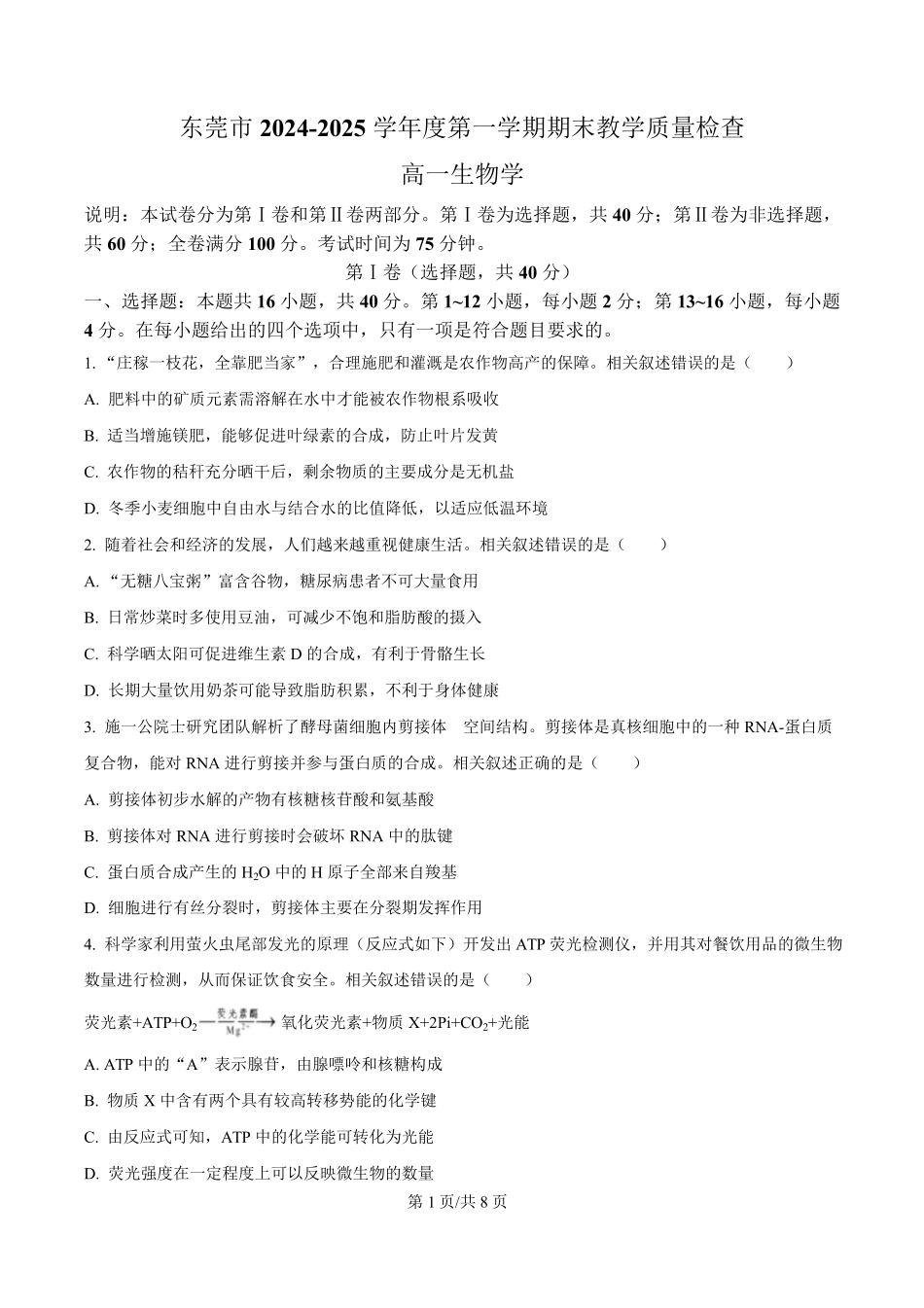 广东省东莞市2024-2025学年高一上学期1月期末教学质量检查生物试卷（含答案).pdf_第1页