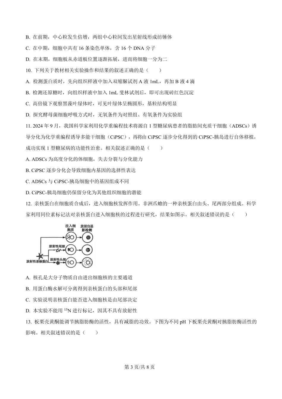 广东省东莞市2024-2025学年高一上学期1月期末教学质量检查生物试卷（含答案).pdf_第3页