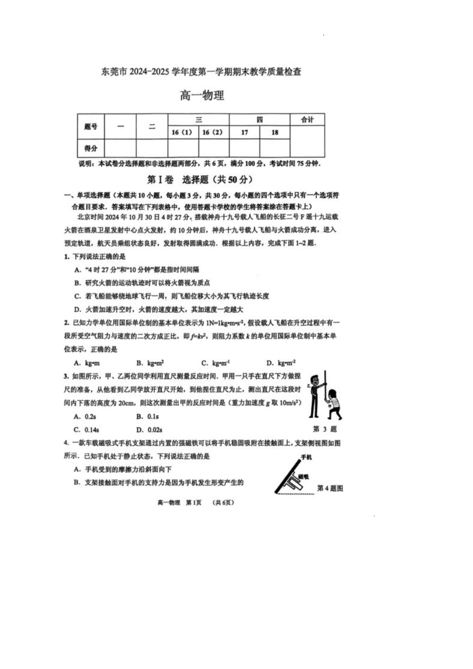 广东省东莞市2024-2025学年高一上学期1月期末考试物理.pdf_第1页
