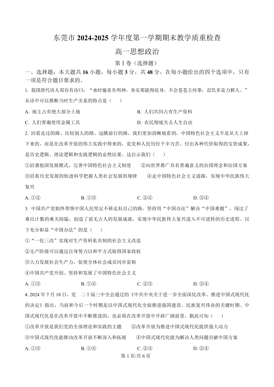 广东省东莞市2024-2025学年高一上学期期末教学质量检查政治试题.pdf_第1页