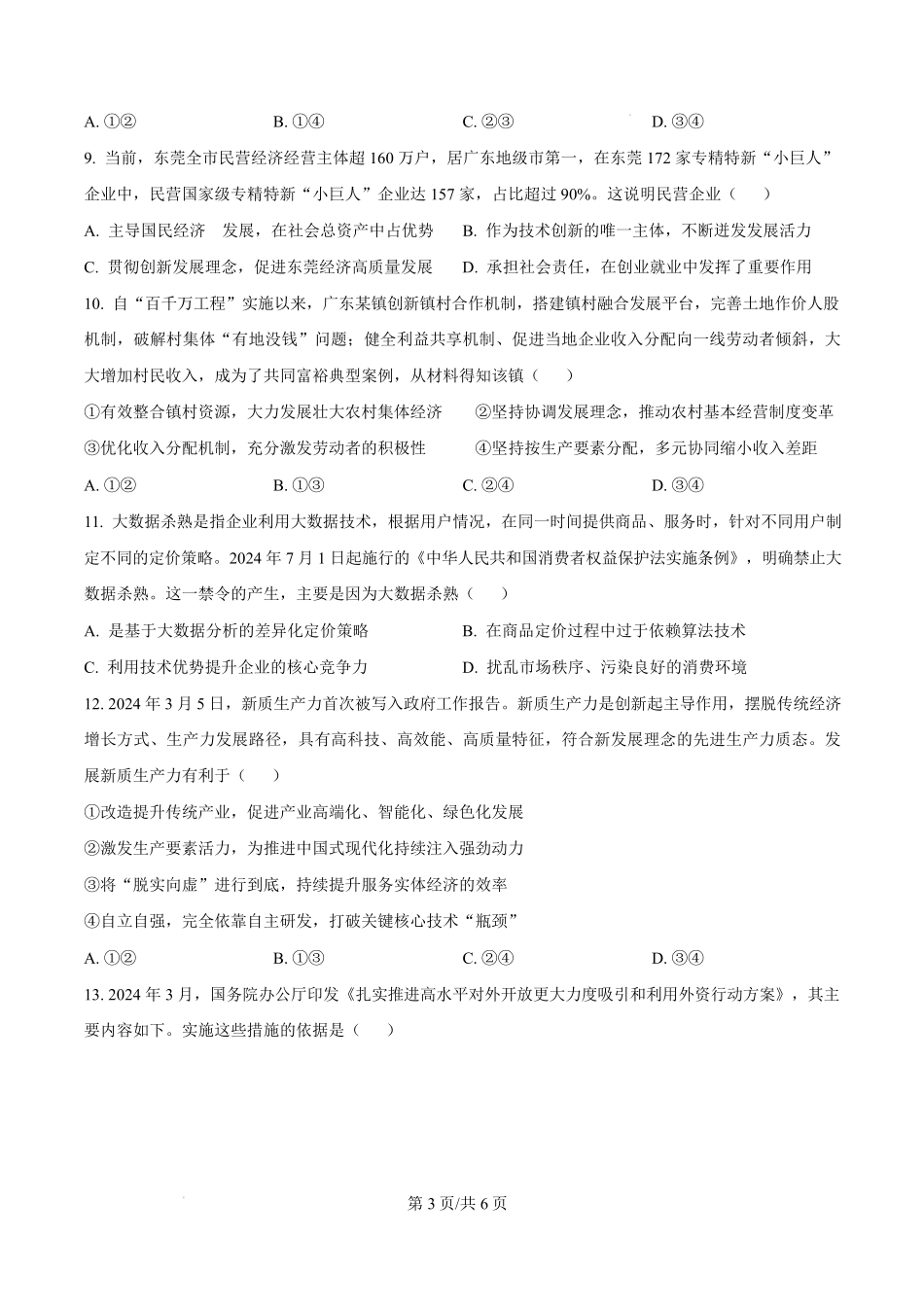 广东省东莞市2024-2025学年高一上学期期末教学质量检查政治试题.pdf_第3页