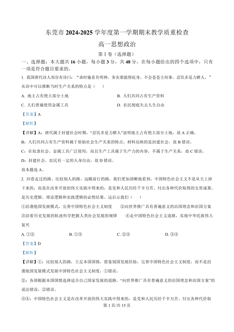 广东省东莞市2024-2025学年高一上学期期末教学质量检查政治试题含解析.pdf_第1页