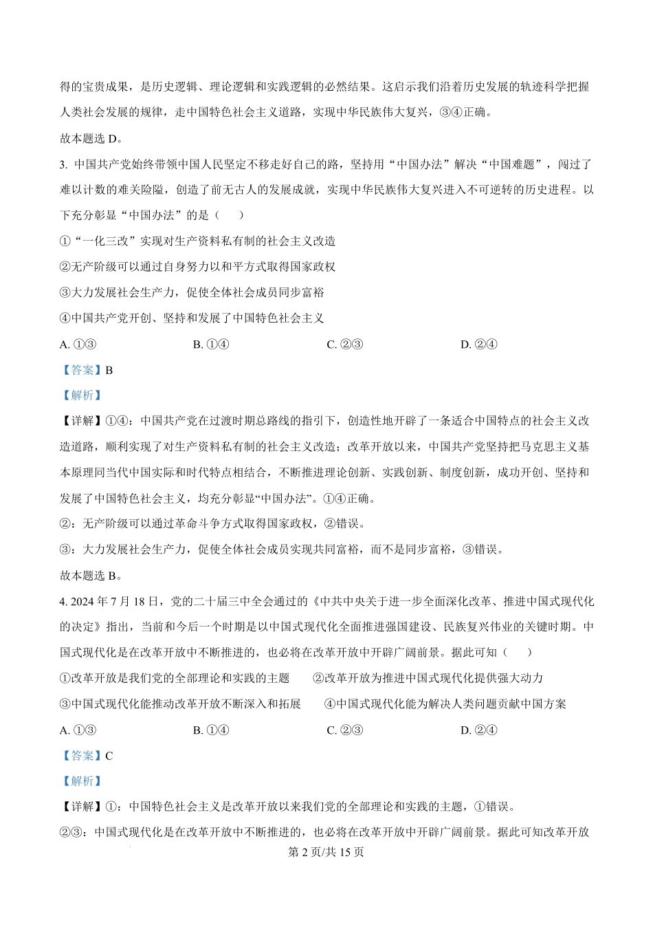 广东省东莞市2024-2025学年高一上学期期末教学质量检查政治试题含解析.pdf_第2页