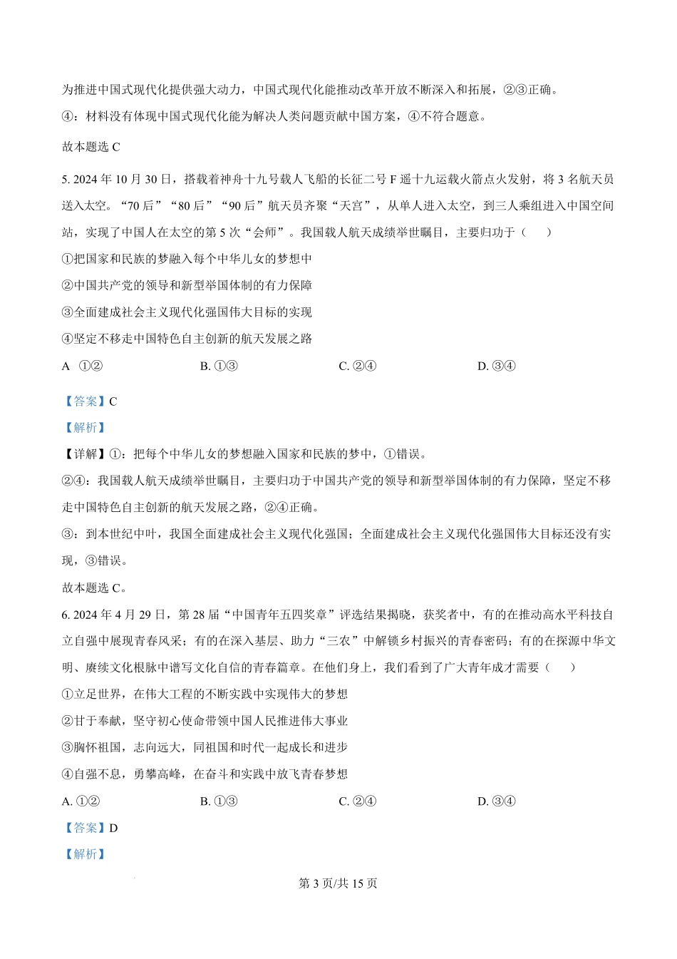 广东省东莞市2024-2025学年高一上学期期末教学质量检查政治试题含解析.pdf_第3页