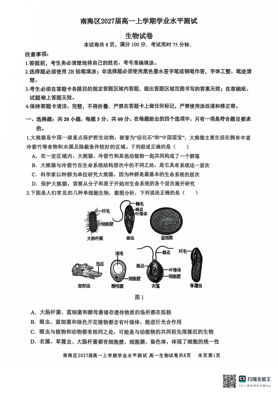 广东省佛山市南海区2024-2025学年高一上学期12月月考试题生物.pdf_第1页