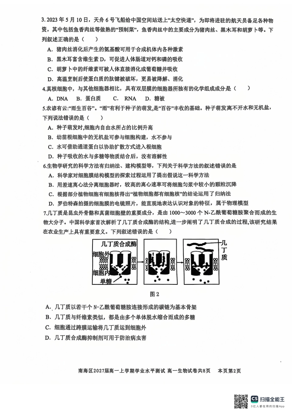 广东省佛山市南海区2024-2025学年高一上学期12月月考试题生物.pdf_第2页