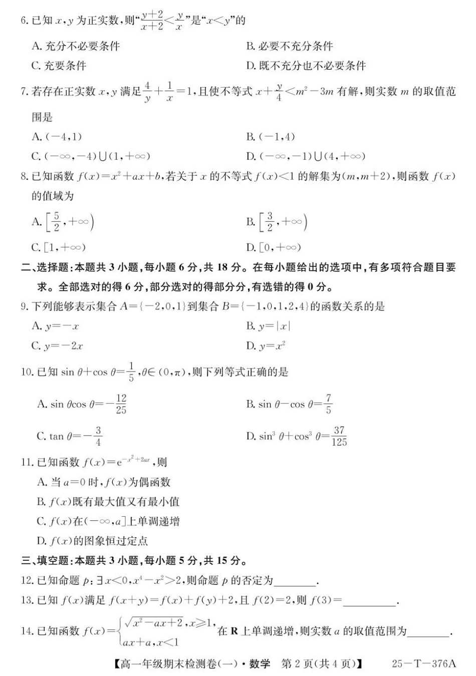 广东省广州市2024-2025学年高一上学期期末检测卷（一）数学试卷.pdf_第2页