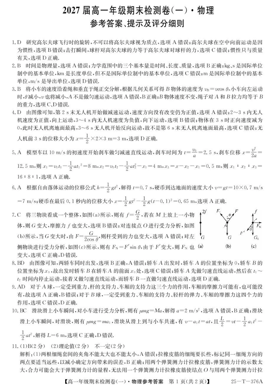 广东省广州市2024-2025学年高一上学期期末检测卷（一）物理答案.pdf_第1页