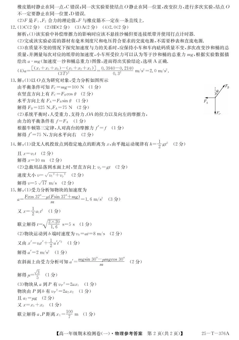 广东省广州市2024-2025学年高一上学期期末检测卷（一）物理答案.pdf_第2页