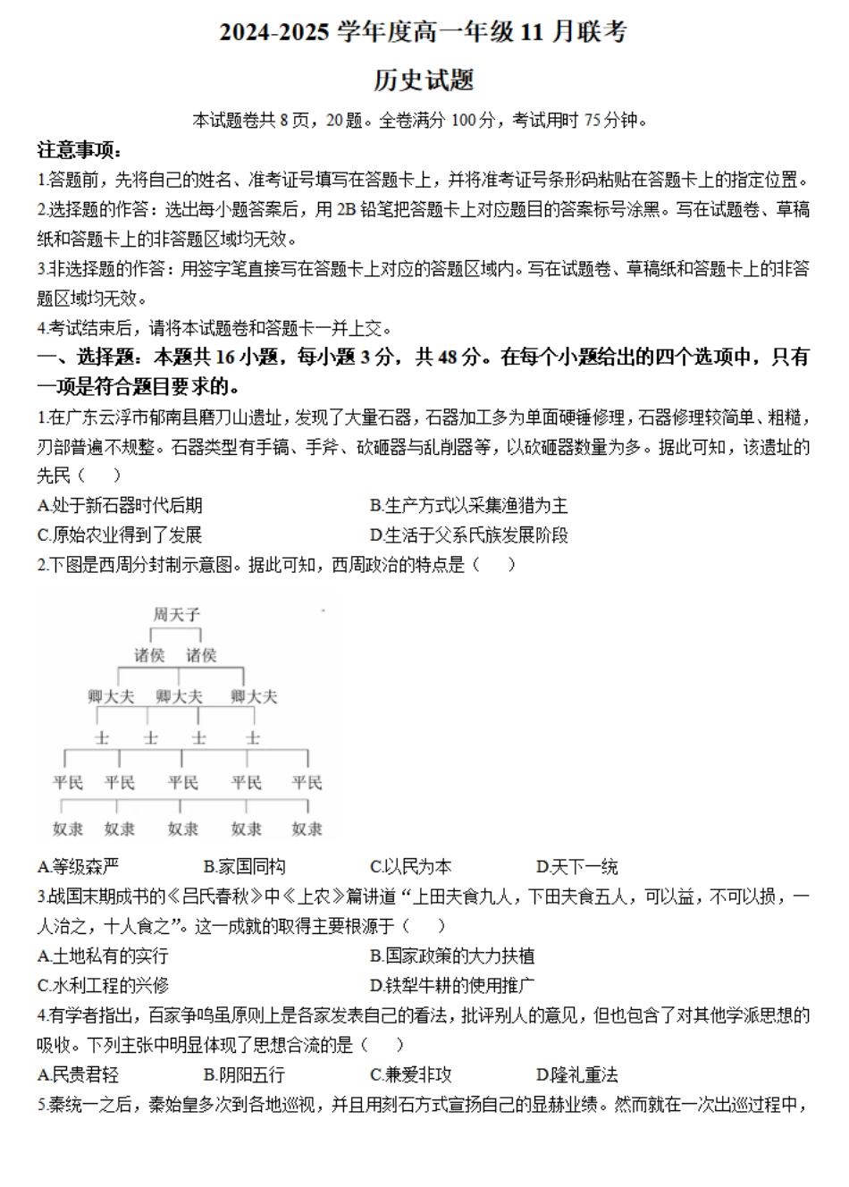 广东省衡水金卷2024-2025学年高一上学期11月联考历史试卷.pdf_第1页